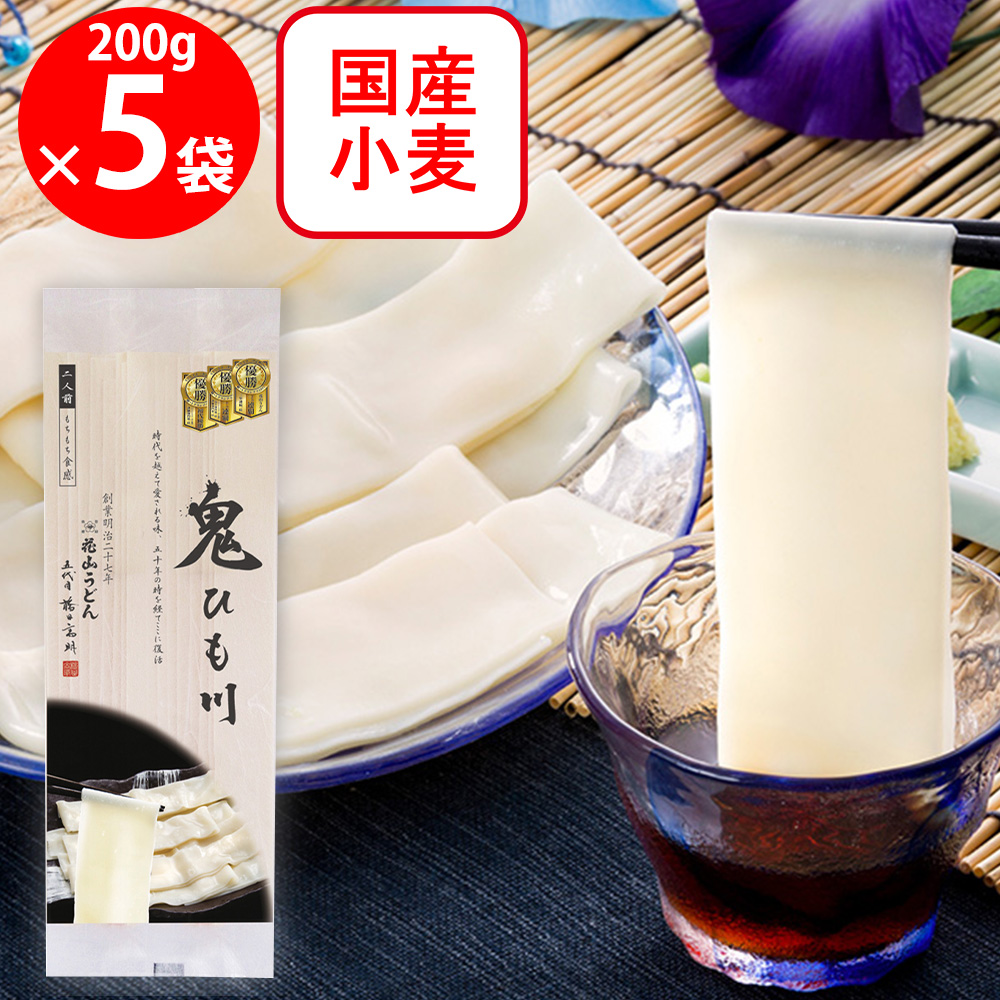 花山うどん 鬼ひも川 200g×5袋の商品画像