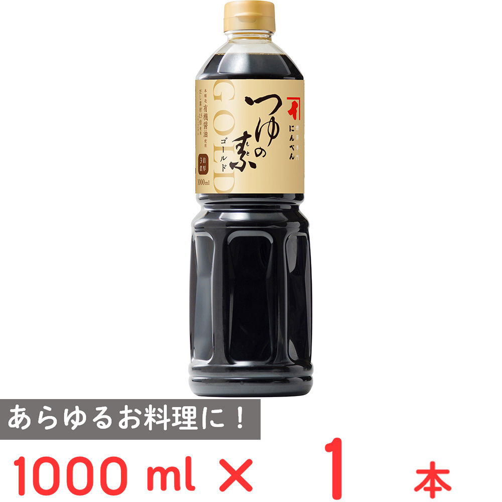 にんべん つゆの素ゴールド 3倍濃厚 1000ml×1個の商品画像