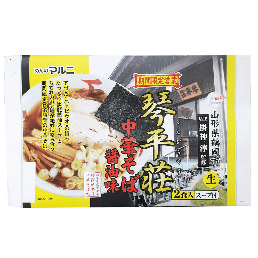 マルニ 山形 琴平荘 中華そば醤油味 1袋2食入り × 8個 ラーメンの商品画像