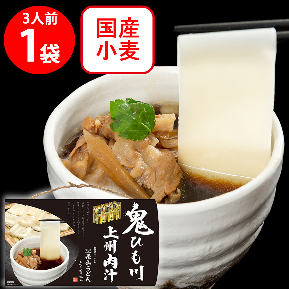 花山うどん 鬼ひも川 3人前 肉汁つゆ付 420g×1袋の商品画像