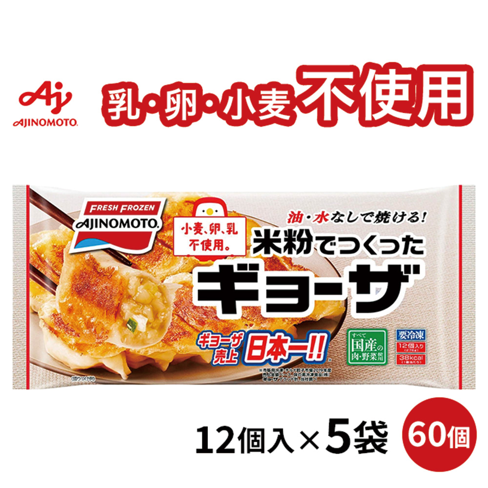 味の素 米粉でつくったギョーザ 276g（12個入）×5袋の商品画像