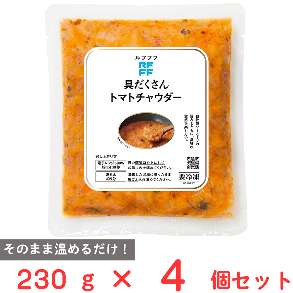 具だくさんトマトチャウダー / 4袋