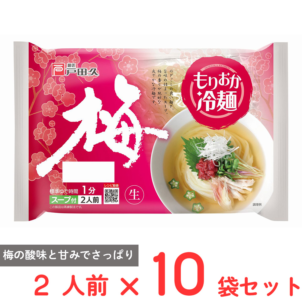 戸田久 戸田久 梅もりおか冷麺 2人前 320g×10袋 麺類 盛岡冷麺 - 最安値・価格比較 - Yahoo!ショッピング