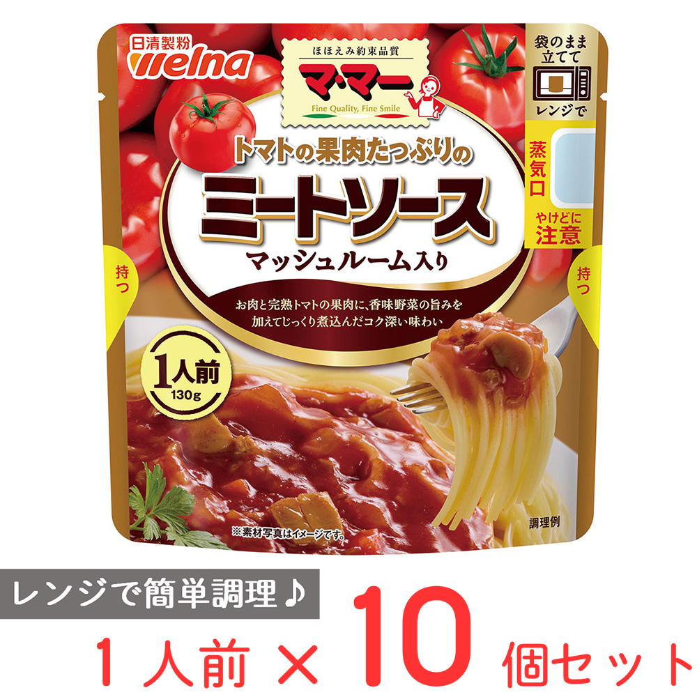 日清製粉ウェルナ マ・マー トマトの果肉たっぷりの ミートソース マッシュルーム入り 130g（1人前）×10袋 マ・マー パスタソースの商品画像