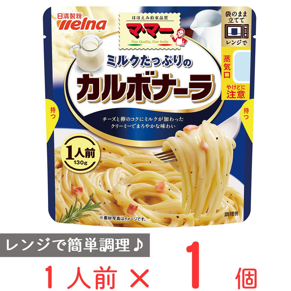 マ・マー ミルクたっぷりの カルボナーラ 130g（1人前）×1袋の商品画像