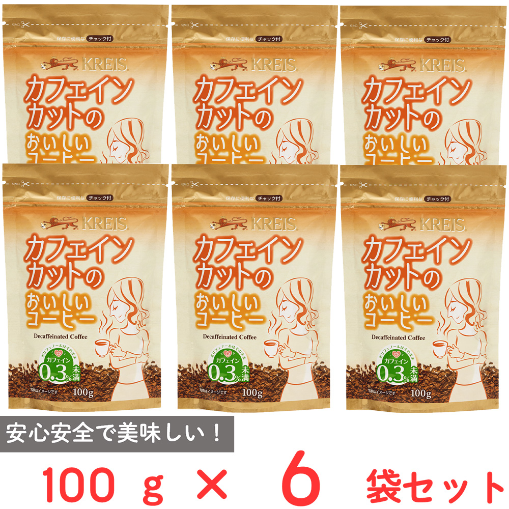 クライス カフェ クライス カフェインカットのおいしいコーヒー ジッパーパック 100g×6 インスタントコーヒーの商品画像
