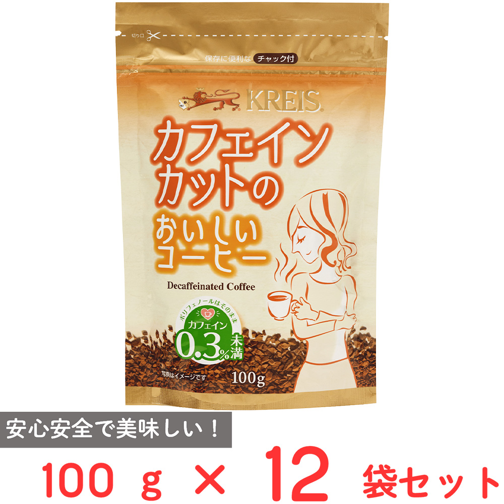 クライス カフェ クライス カフェインカットのおいしいコーヒー ジッパーパック 100g×12 インスタントコーヒーの商品画像