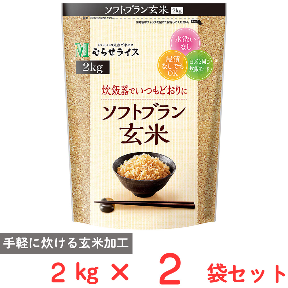 むらせライス むらせライス ソフトブラン 玄米 2kg×1袋 うるち米、玄米