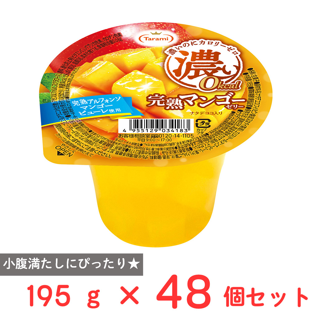 濃い0kcal 完熟マンゴーゼリー 195g × 48個の商品画像
