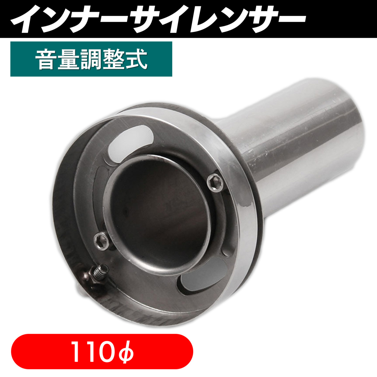 エスネット インナーサイレンサー ステンレス 汎用 消音 音量 調節 85 100 110 φ バイク スリップオン SN-250-IS2（110φ）の商品画像