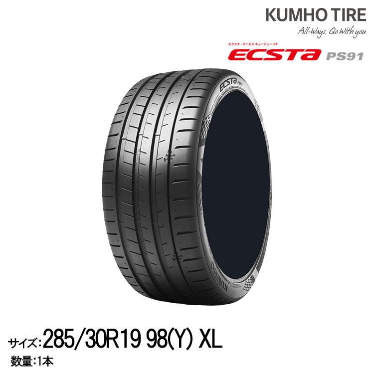 KUMHO ECSTA PS91 285/30R19 98（Y） XL タイヤ×1本 エクスタ 自動車　ラジアルタイヤ、夏タイヤの商品画像