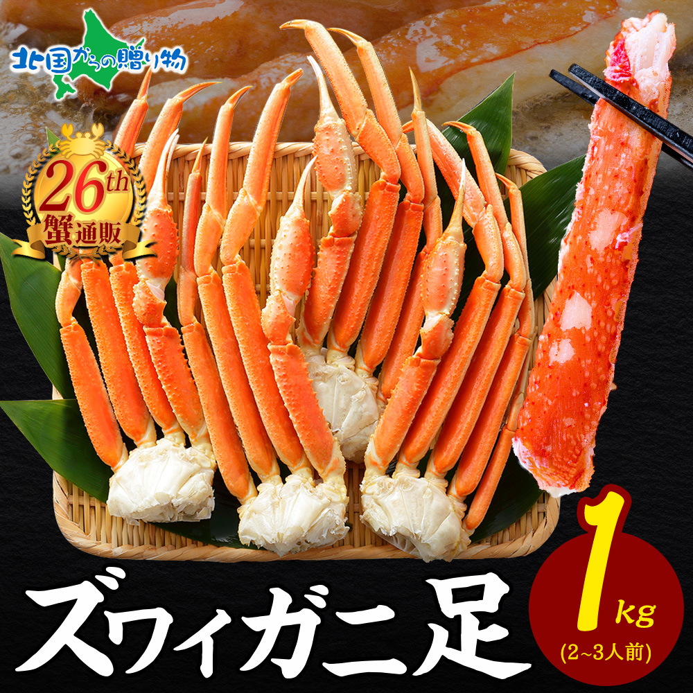 カニ ボイル かに 蟹 ズワイガニ 足 1kg前後 約2-3人前 ハサミ 北国からの贈り物の商品画像