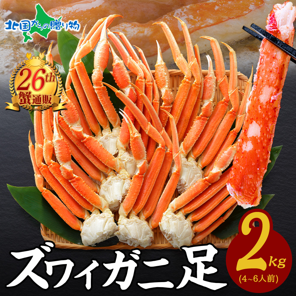 カニ ボイル かに 蟹 ズワイガニ 足 2kg前後 約4-6人前 ハサミ 北国からの贈り物の商品画像