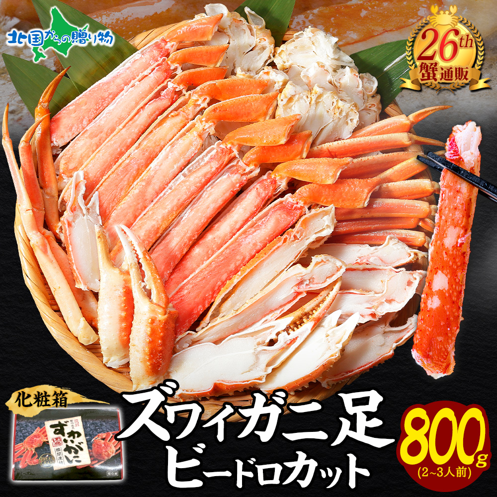 ズワイガニ ポーション ボイル 足 特大 800g 化粧箱 約2-3人前 ビードロカット 北国からの贈り物の商品画像