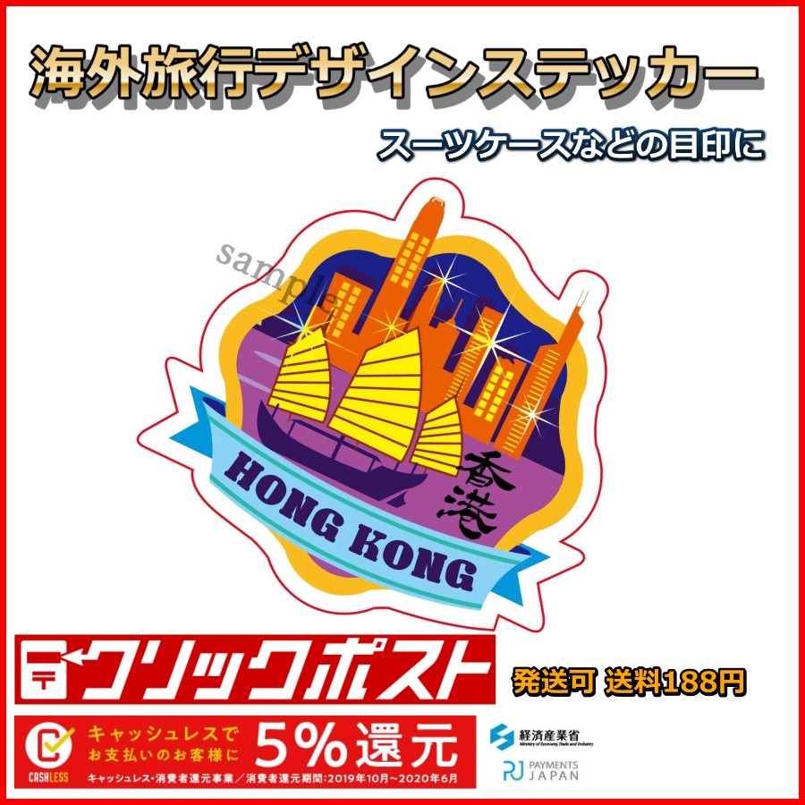  Hong Kong sticker water-proof processing paper seal traveling abroad series 