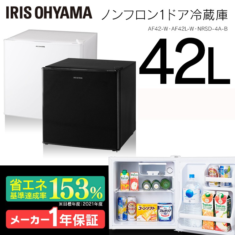 2019年製 IRIS OHYAMA ノンフロン冷凍冷蔵庫 42L 42（IRIS OHYAMA／冷蔵庫）｜冷蔵庫、冷凍庫｜キッチン家電