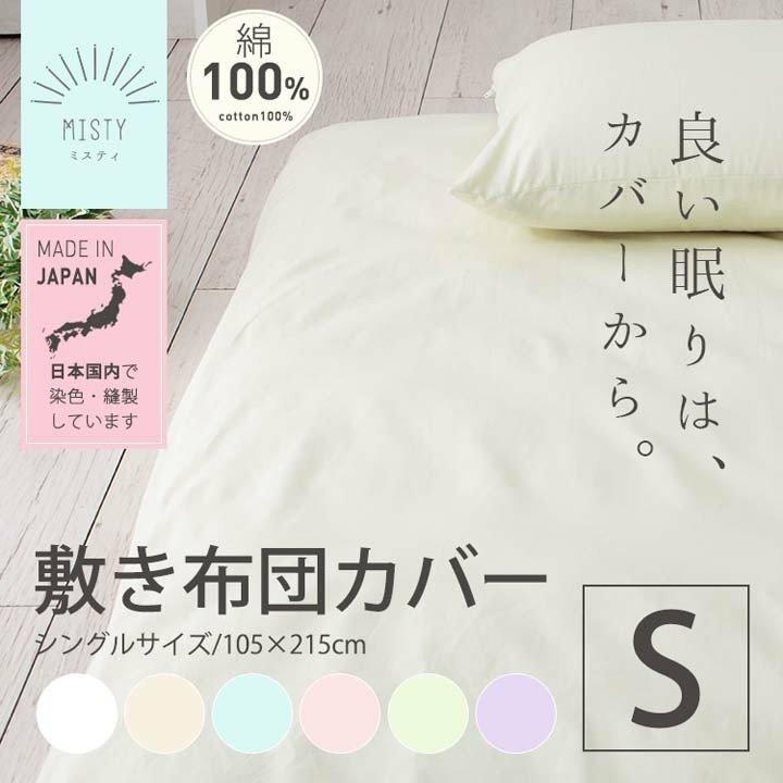 日本製 綿100％敷布団カバー SL シングル JPCV150-SC-SLの商品画像