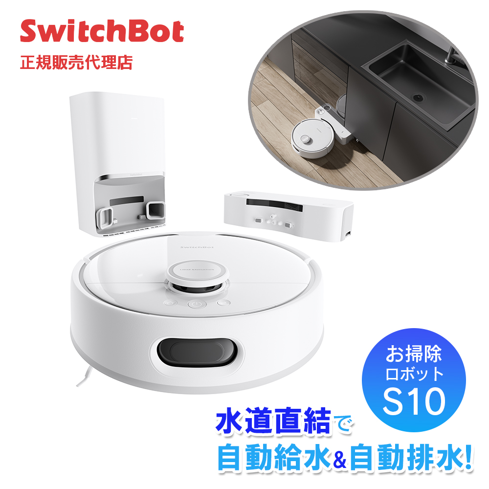 SwitchBot ロボット掃除機 S10 W3211805（ホワイト）の商品画像