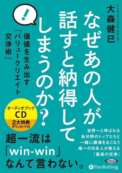 本物の交渉術 あなたのビジネスを動かす「パワー・ネゴシエーション