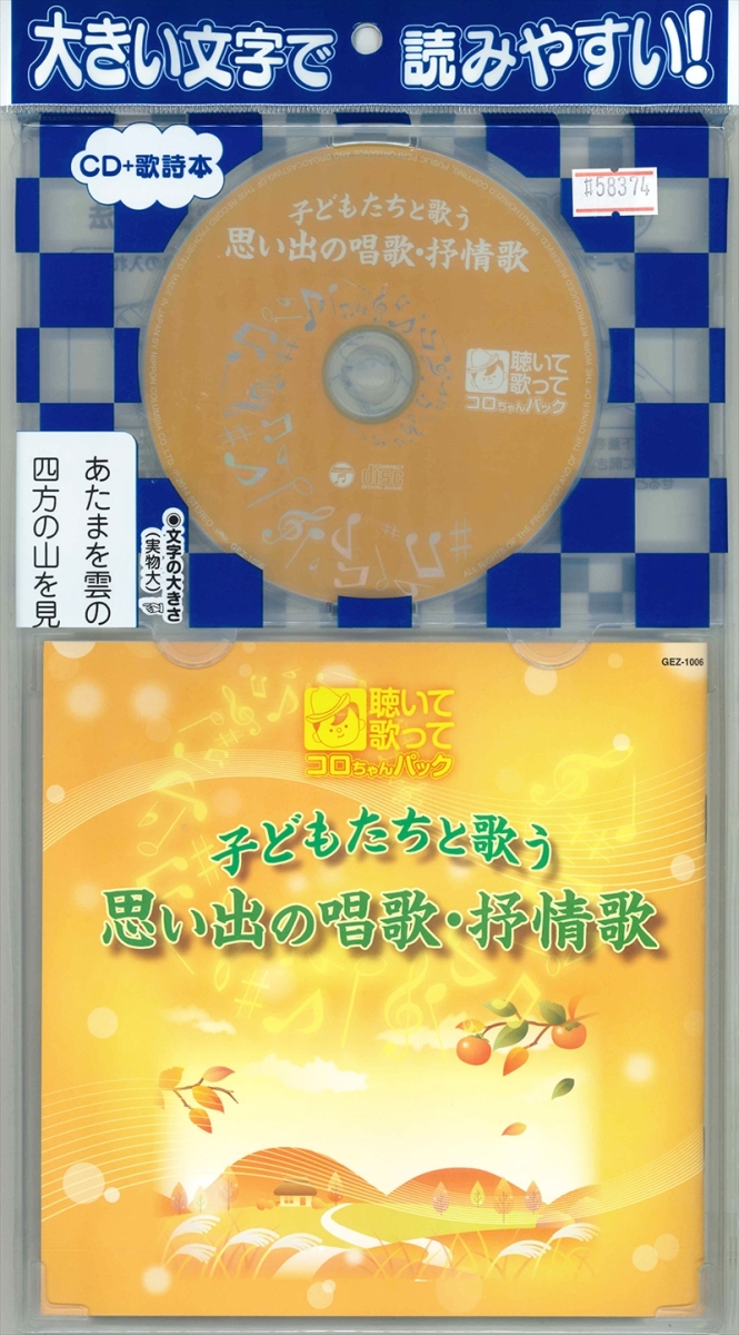  new goods ......koro Chan pack child ... sing thought .. song *.../ (CD) GEZ-1006-PIGE