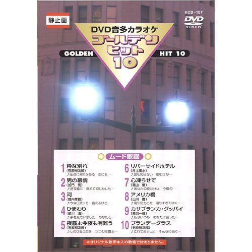 [ extra CL attaching ] new goods DVD karaoke Golden hit 10 -m-do song -| karaoke (DVD) KCB-107