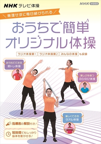  new goods NHK tv gymnastics .... easy original gymnastics ~ radio gymnastics no. 1/ radio gymnastics no. 2/ all. gymnastics / original gymnastics ~ / (DVD) NSDS-24993-NHK