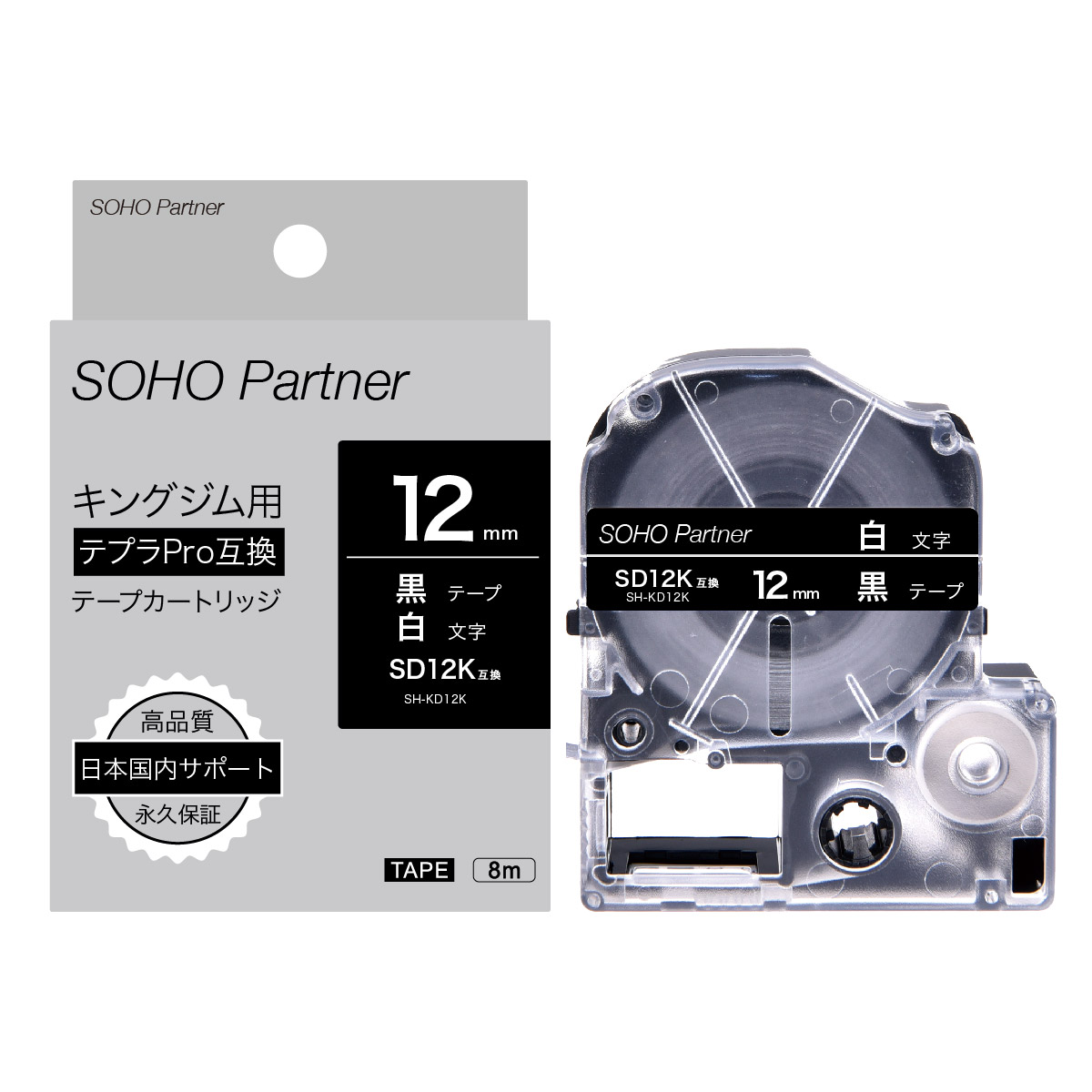 SOHO Partner テプラPRO互換テープカートリッジ SD12K 12mm（黒・白文字）×1個 ラベルプリンター、ラベルライターの商品画像