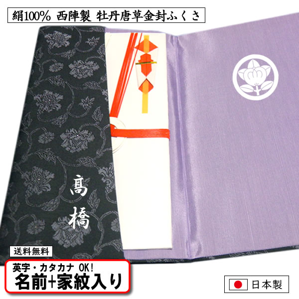名前 家紋入り 金封ふくさ 慶弔両用 正絹 西陣織 牡丹唐草 金文字 金色家紋可 送料無料 冠婚葬祭 男性に人気 記念品 プレゼント c きもの染織探訪 通販 Yahoo ショッピング