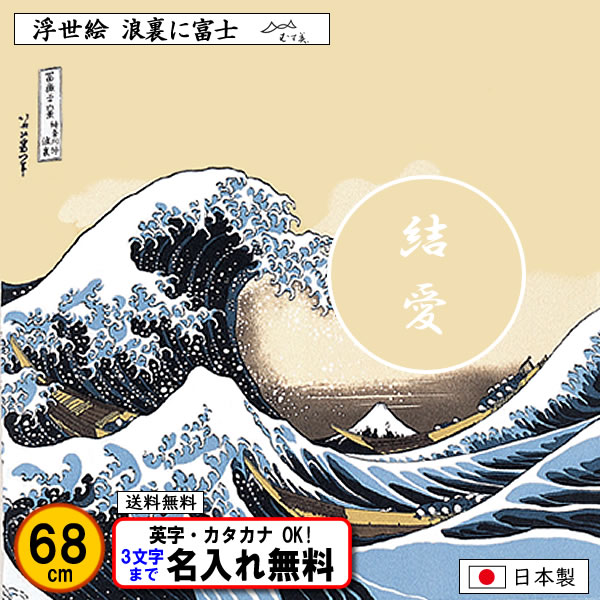 風呂敷 浮世絵 名前入り 縮緬 波裏に富士 68cm 金文字可 葛飾北斎 記念品 海外土産 タペストリー プレゼント ちりめん 中元 歳暮 重箱 包み 日本製 038a きもの染織探訪 風呂敷 金封ふくさ 通販 Yahoo ショッピング