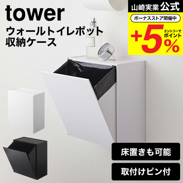  Yamazaki real industry official tower wall toilet pot & storage case tower white / black 5429 5430 toilet storage waste basket free shipping 