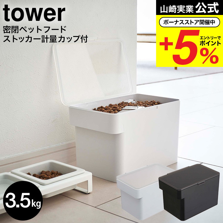  Yamazaki real industry tower air-tigh pet food stocker tower 3.5kg measure cup attaching white / black 5611 5612 free shipping / preservation container 