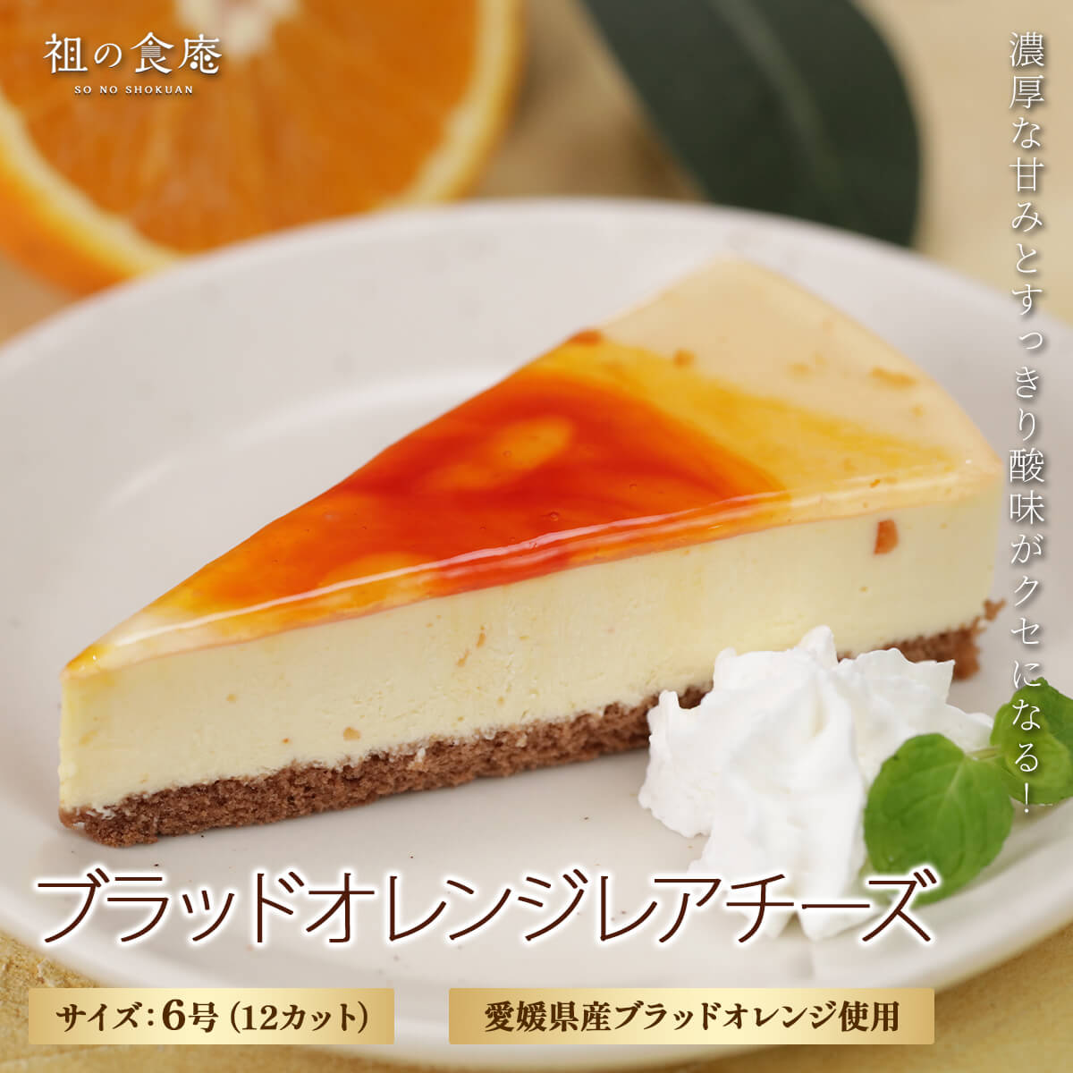 ブラッドオレンジレアチーズケーキ