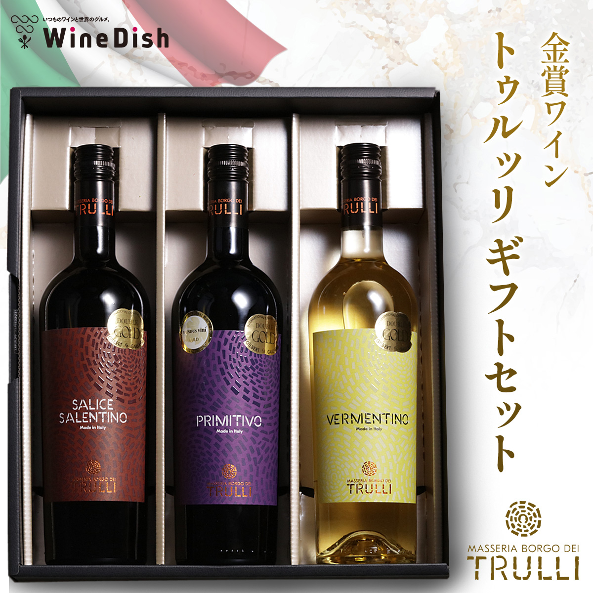 トゥルッリ3本ギフトセット