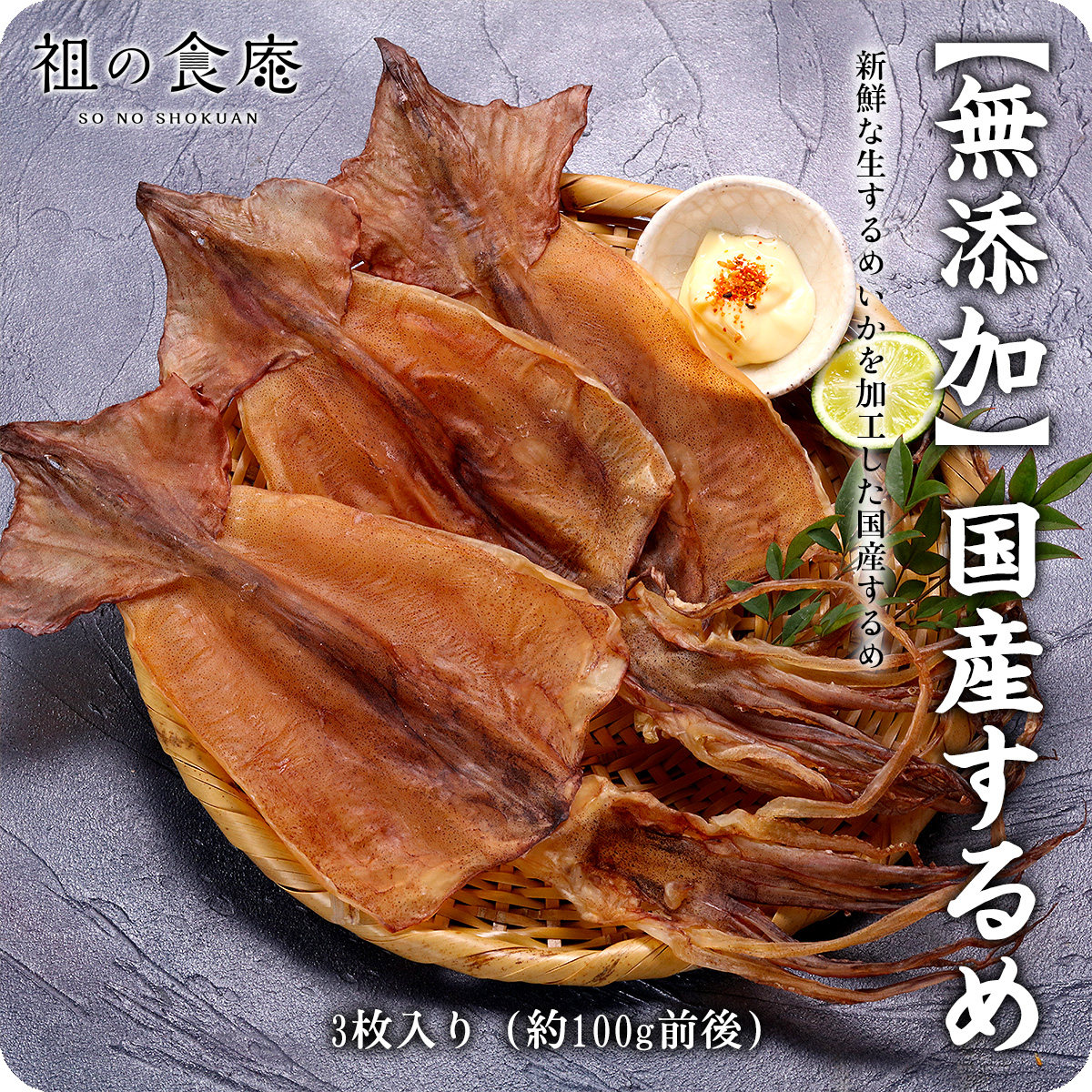 干しスルメ