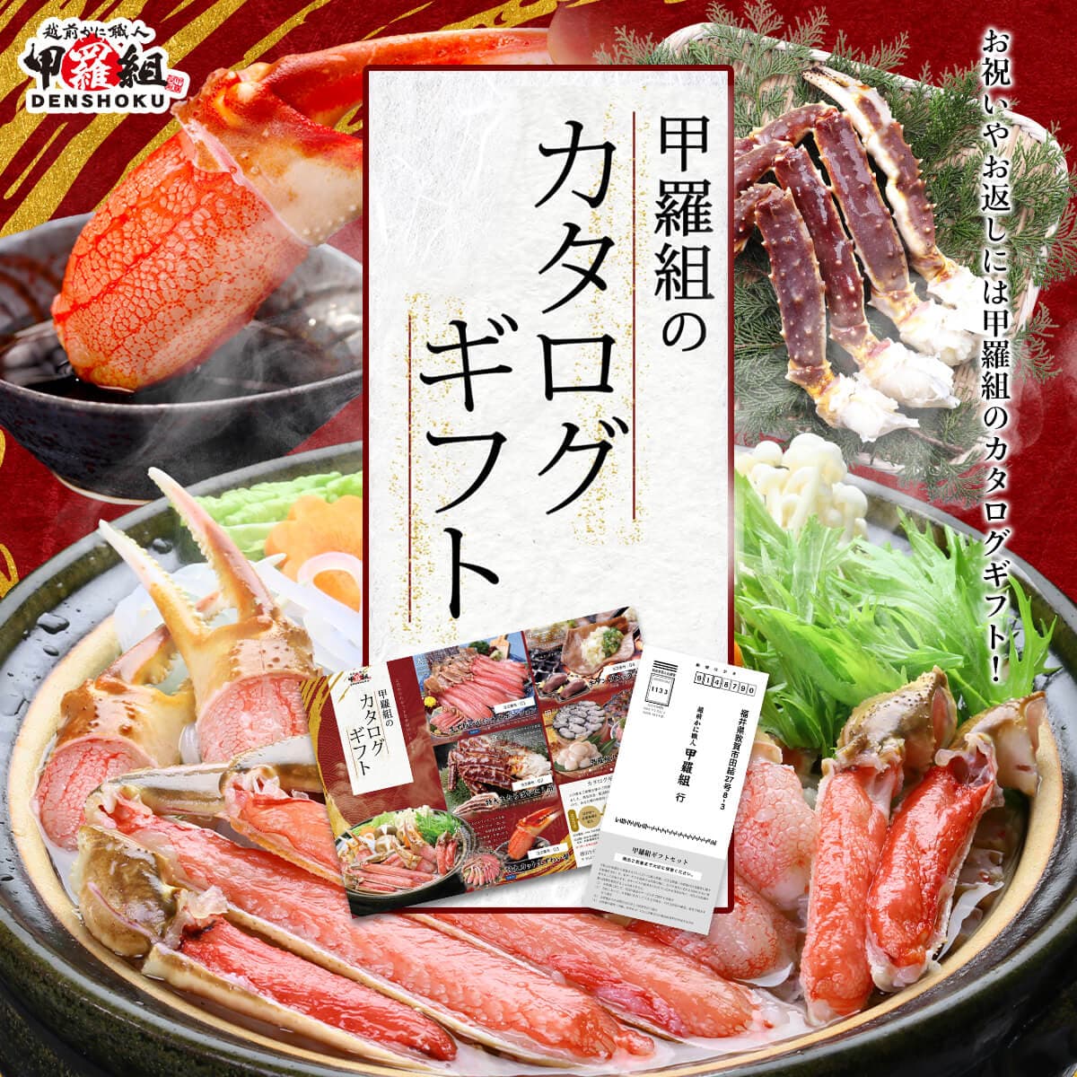 甲羅組のカタログギフト