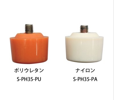 Seednew S-PH35-PU S-PH35 for change head polyurethane ( orange ) new goods 