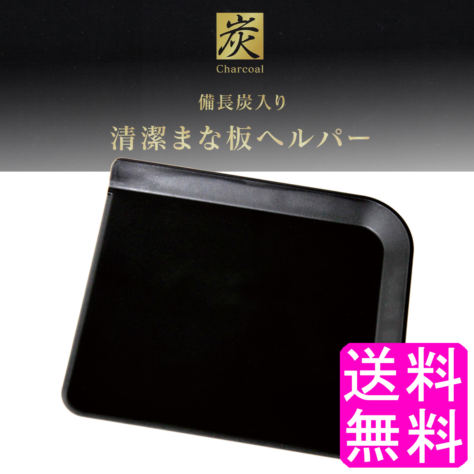  Point .. free shipping 500 jpy [ limited amount ] binchotan entering clean cutting board helper [ once breaking the seal after flat .. repeated packing ] cutting board small cutting board small convenience outdoor 