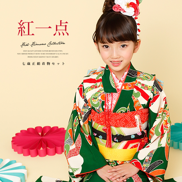 七五三 着物 7歳 正絹 着物セット 紅一点 緑 グリーン 菊 花 七五三 着物 7歳 正絹 着物セット 紅一点 緑 グリーン 菊 花