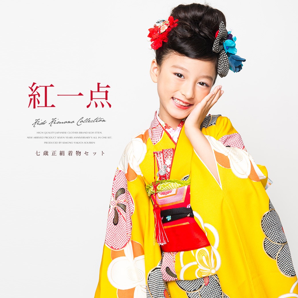 七五三 着物 7歳 正絹 着物セット 七才 紅一点 山吹色 イエロー 七五三 着物 7歳 正絹 着物セット 七才 紅一点 山吹色 イエロー