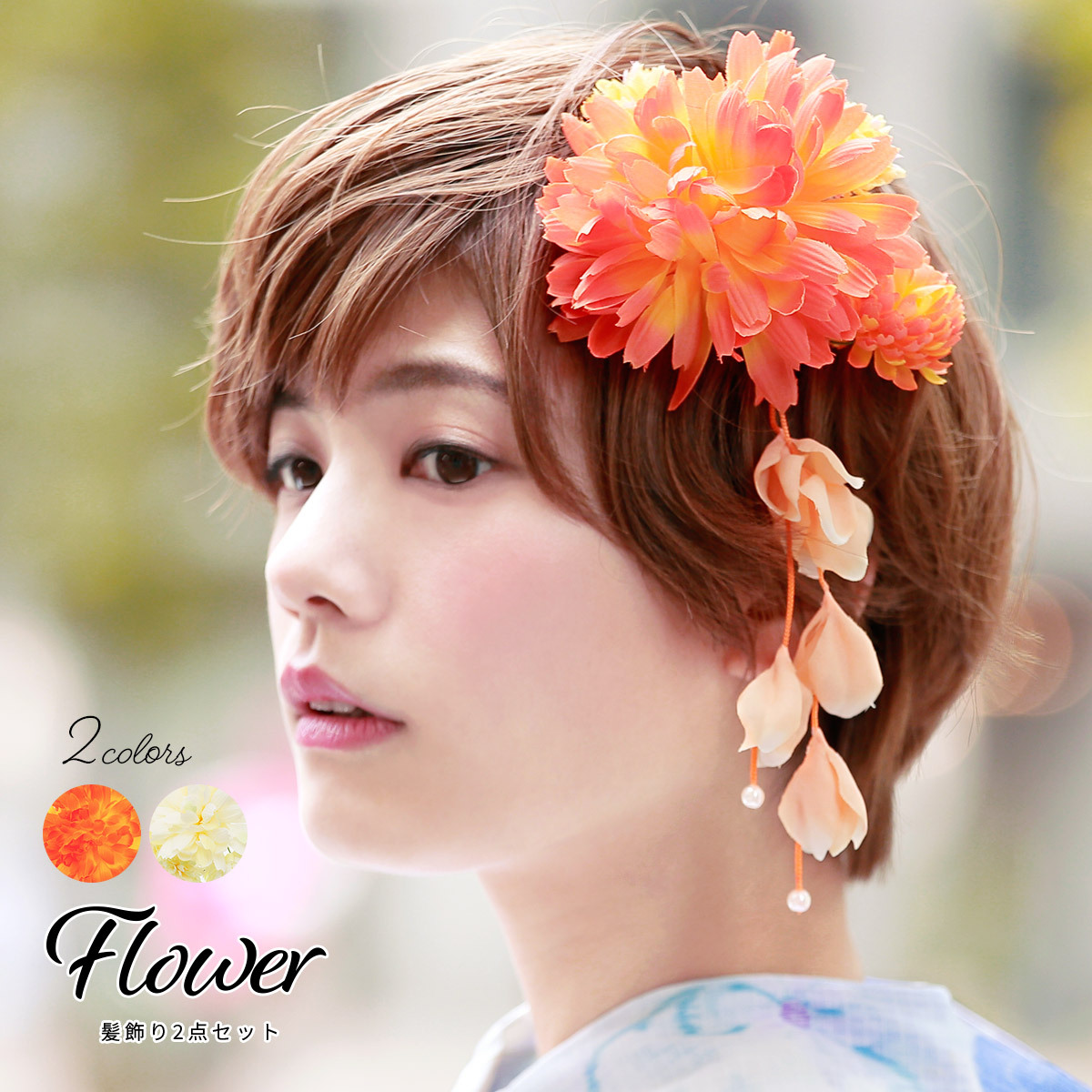 浴衣 髪飾り 花 夏 フラワー 菊 ぶら飾り オレンジ アイボリー 浴衣 髪飾り 花 夏 フラワー 菊 ぶら飾り オレンジ アイボリー