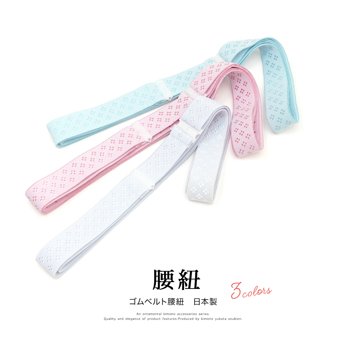特価 コーリンベルト コーリンベルトエコノミー 着物にも浴衣にも必需品の 水色 便利グッズ 赤色 全5色 黒色 ピンク 日本製