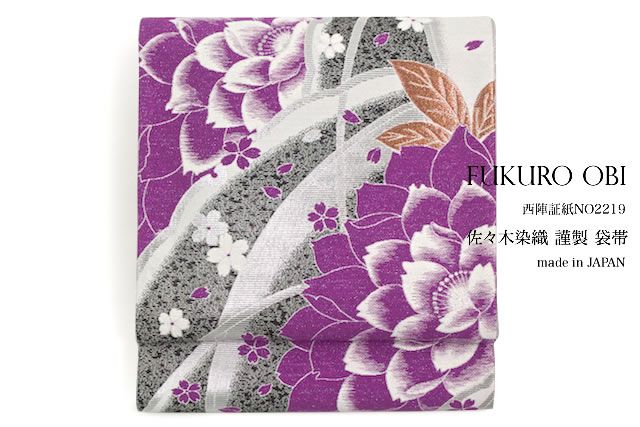 袋帯 振袖用 京都西陣織物 紫 パープル 薔薇 桜吹雪 佐々木染織謹製 