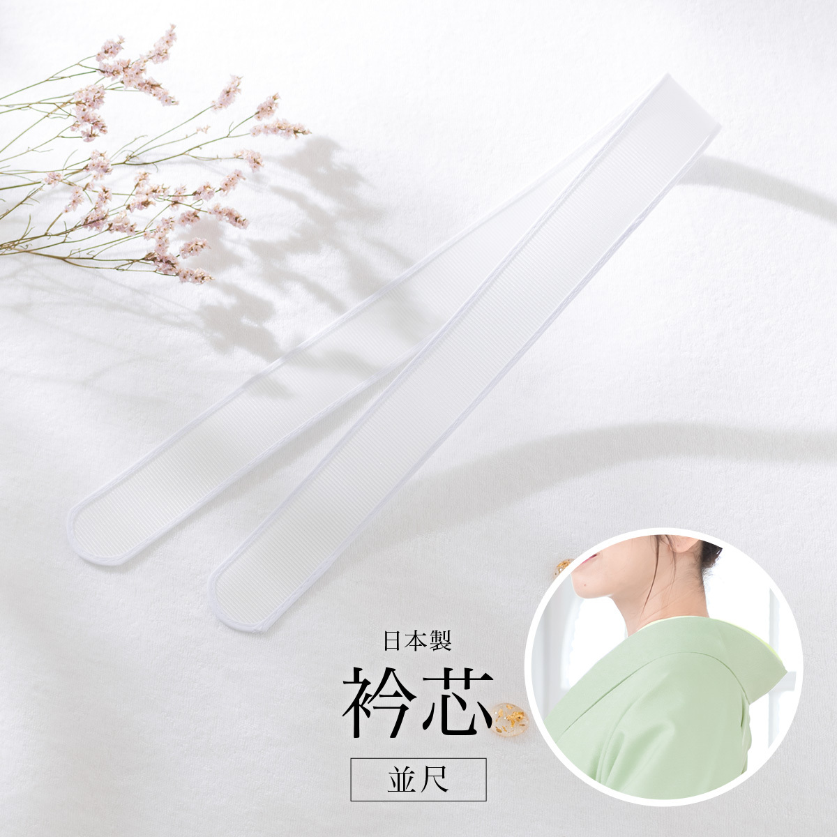 衿芯 差し込み式 白 通年 長襦袢用 女性 レディース 着物 着付け小物 :wa11:きもの館 創美苑 - 通販 - Yahoo!ショッピング 衿芯 差し込み式 白 通年 長襦袢用 女性 レディース 着物 着付け小物 :wa11:きもの館 創美苑 - 通販 - Yahoo!ショッピング