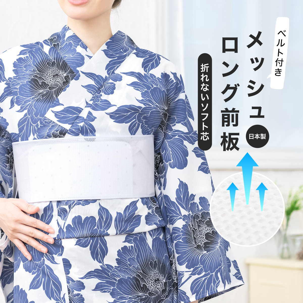 前板 メッシュ ベルト付き ロング 折れない ソフト芯 夏 浴衣 白 通年 東京すがた 着付け小物 日本製 :wasou104k:きもの館 創美苑 - 通販 - 前板 メッシュ ベルト付き ロング 折れない ソフト芯 夏 浴衣 白 通年 東京すがた 着付け小物 日本製 :wasou104k:きもの館 創美苑 - 通販 -