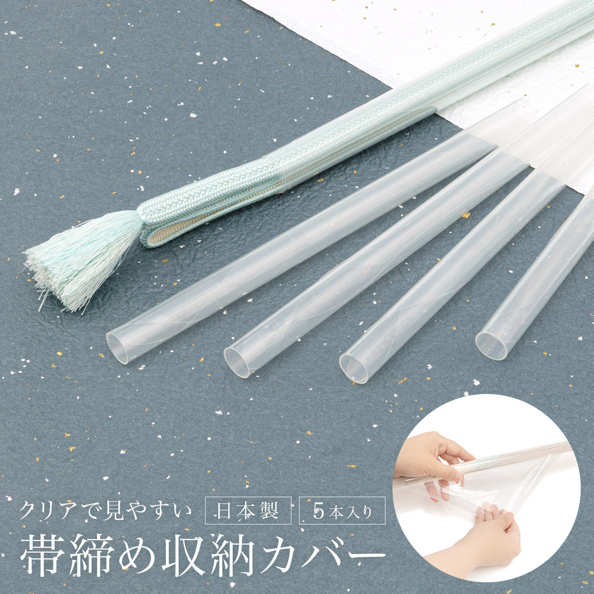 帯締め 収納 5本組 保管 収納ケース 便利小物 和装小物 日本製 透明 帯締め収納カバー メール便 送料無料 Wasou857k 3006 きもの館 創美苑 通販 Yahoo ショッピング