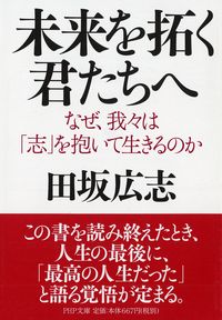 未来を拓く君たちへ　なぜ、我々は「志」を抱いて生きるのか （ＰＨＰ文庫　た５１－５） 田坂広志／著の商品画像