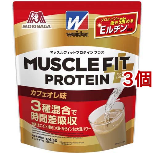 森永製菓 ウイダー マッスルフィットプロテインプラス カフェオレ味 840g × 3袋 ウイダー その他プロテインの商品画像