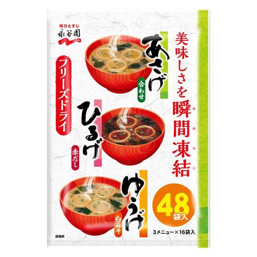 永谷園 あさげ・ひるげ・ゆうげ おみそ汁アソート 48食入×1袋の商品画像