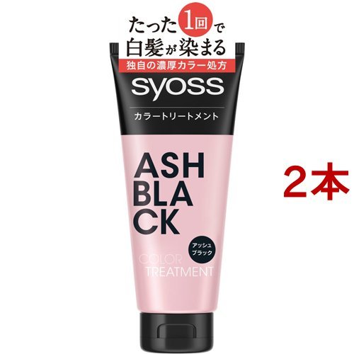 アッシュブラック / 2個