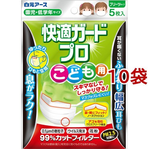 白元アース 白元アース 快適ガードプロ プリーツタイプ こども用 園児・低学年サイズ 5枚入 × 10個 ［2021年8月リニューアル品］ 快適ガードプロ 衛生用品マスクの商品画像